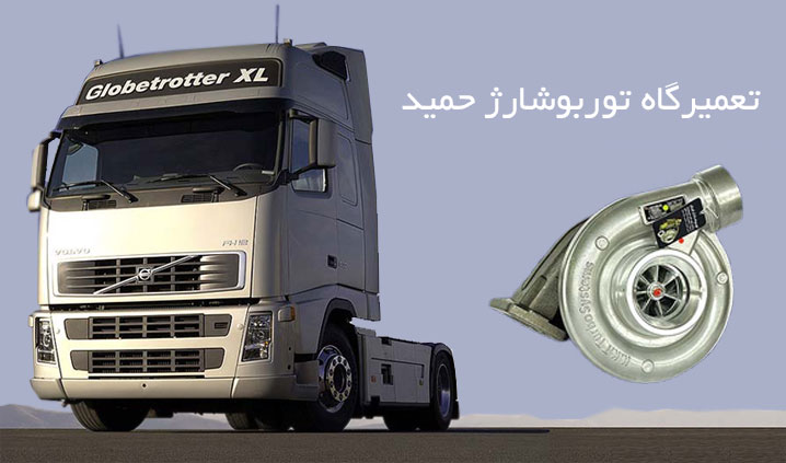 تعمیر تخصصی توربو شارژ کامیونت